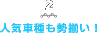 人気車種も勢揃い