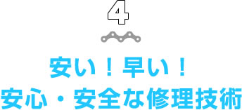 安い！早い！　安心・安全な修理技術