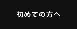 初めての方へ