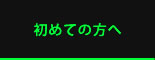初めての方へ